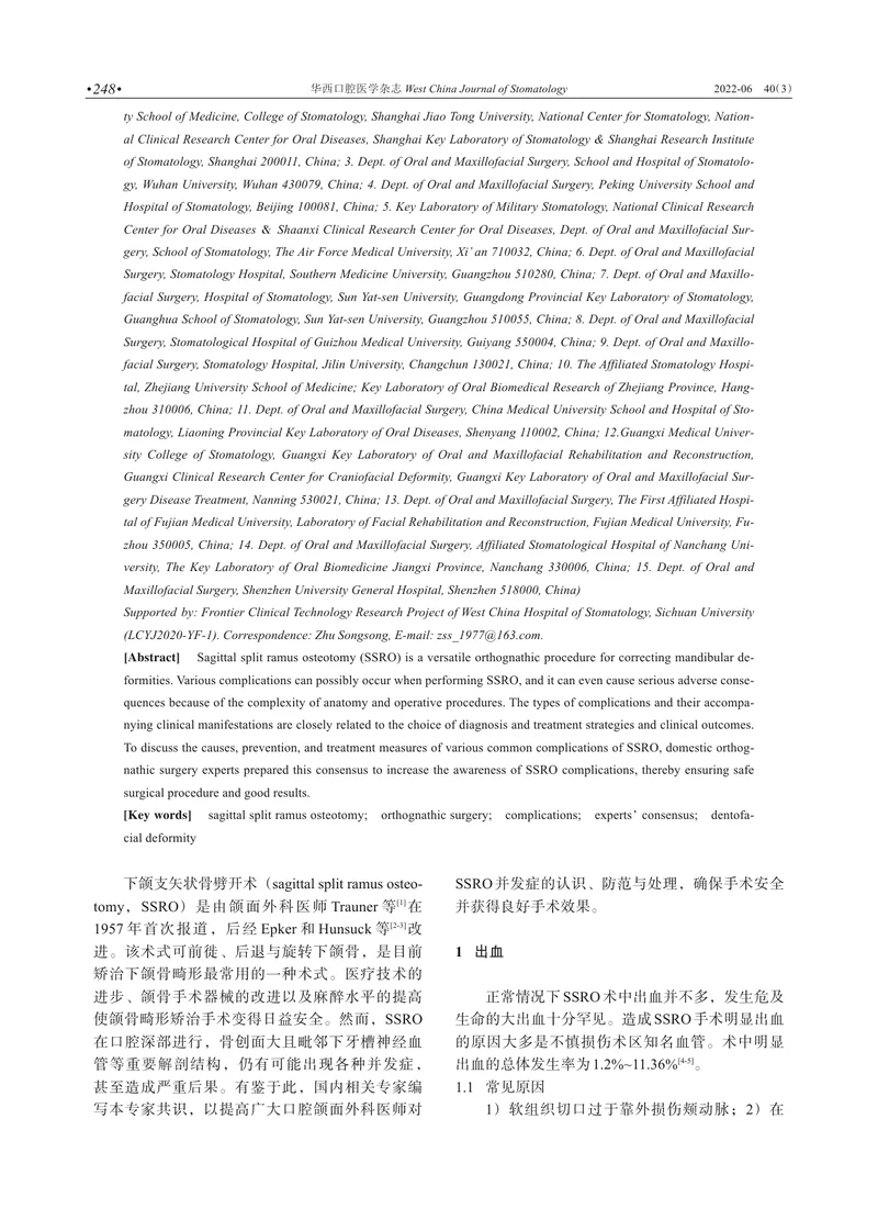 下颌支矢状骨劈开术并发症防治的专家共识