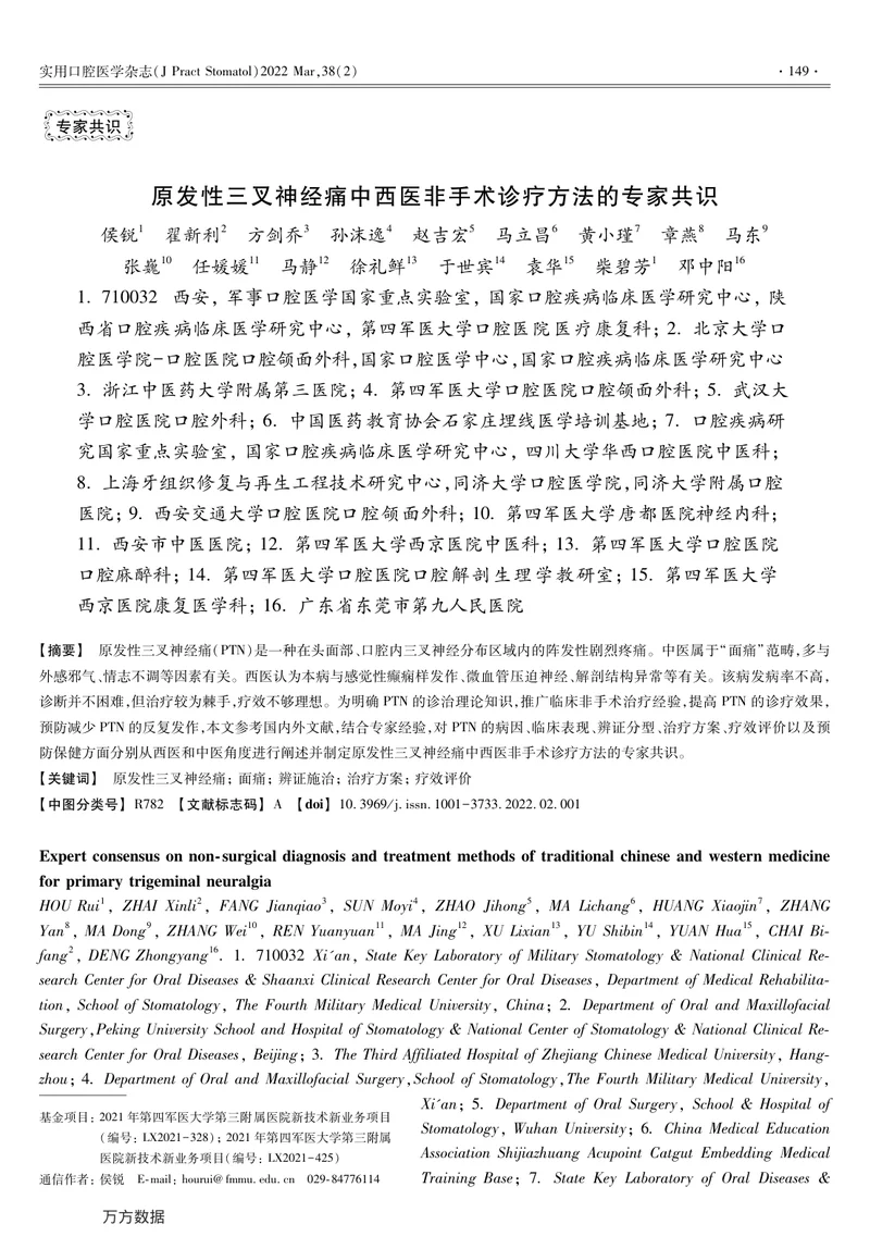 原发性三叉神经痛中西医非手术诊疗方法的专家共识