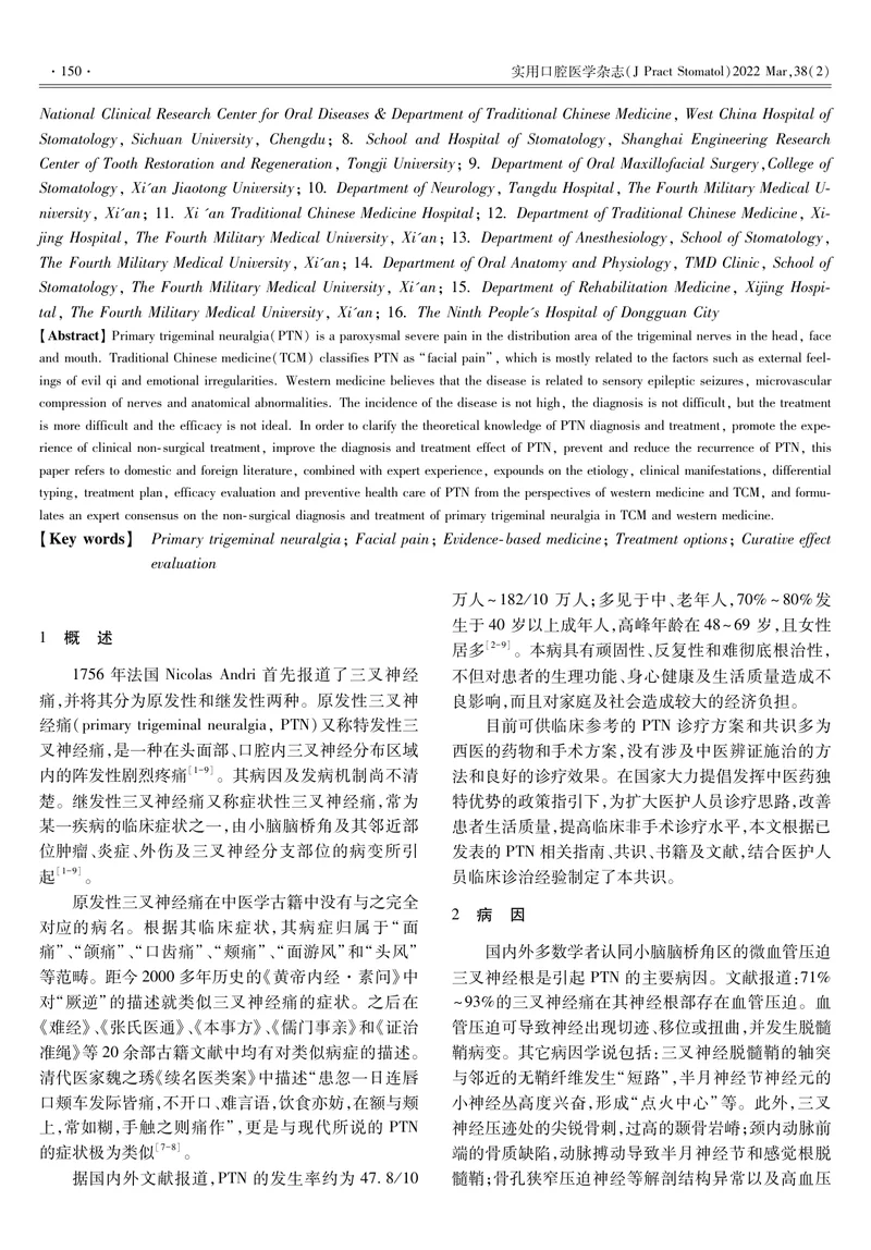 原发性三叉神经痛中西医非手术诊疗方法的专家共识
