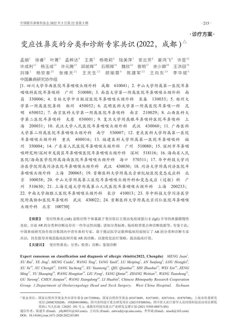 变应性鼻炎的分类和诊断专家共识（2022，成都）