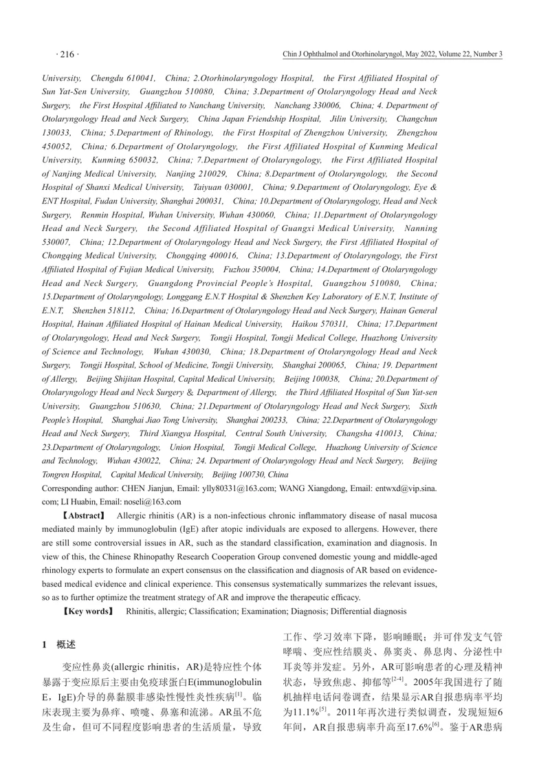 变应性鼻炎的分类和诊断专家共识（2022，成都）