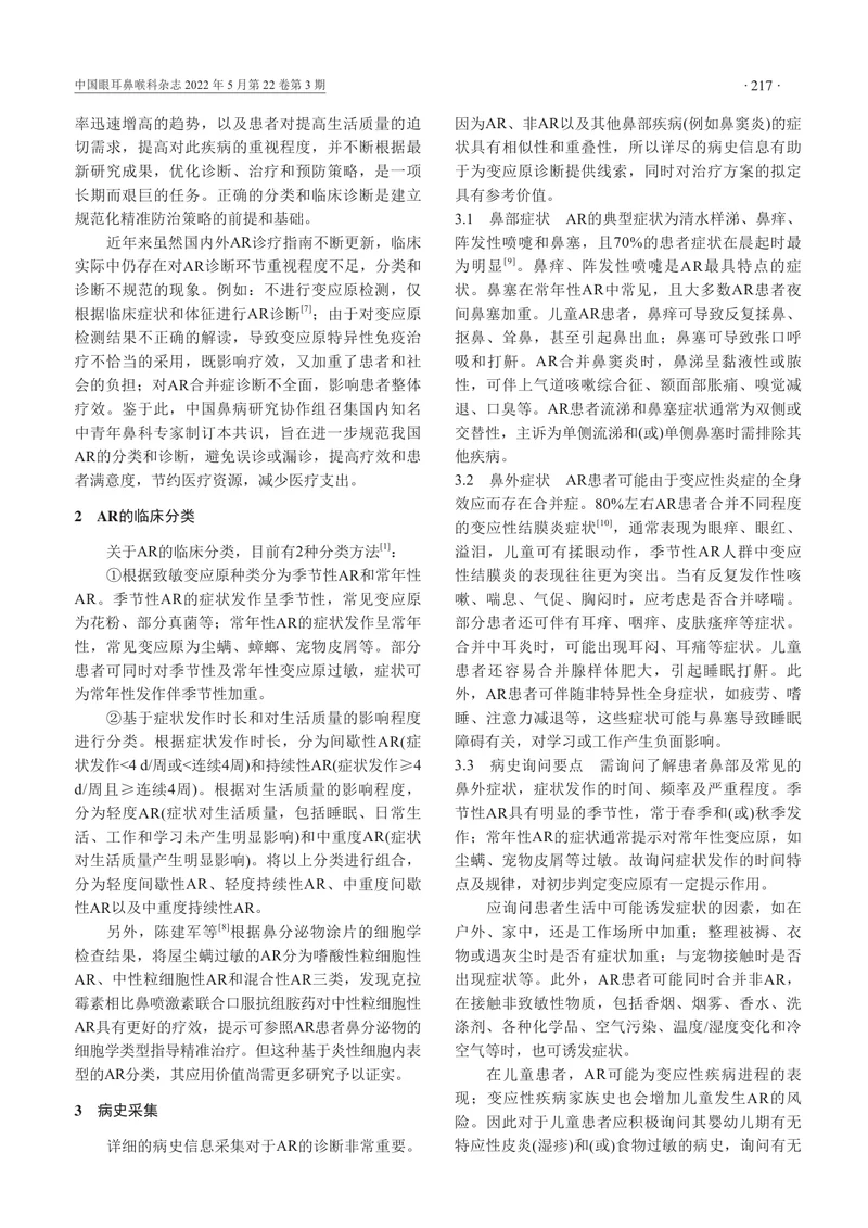 变应性鼻炎的分类和诊断专家共识（2022，成都）