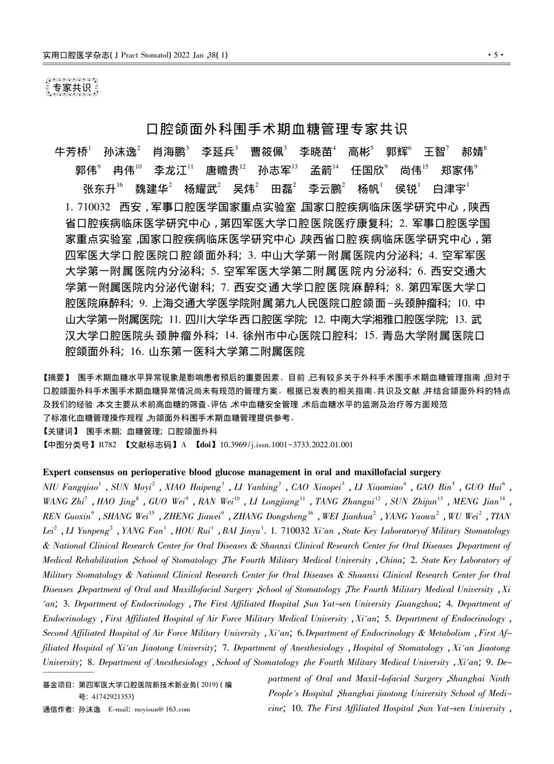 口腔颌面外科围手术期血糖管理专家共识（2022）