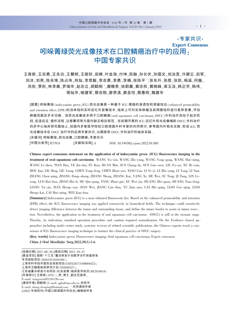 吲哚菁绿荧光成像技术在口腔鳞癌治疗中的应用：中国专家共识（2022）