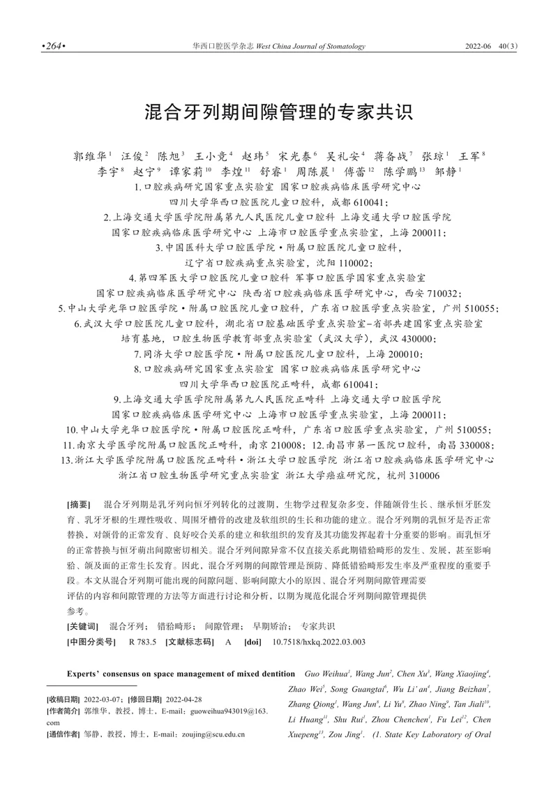 混合牙列期间隙管理的专家共识