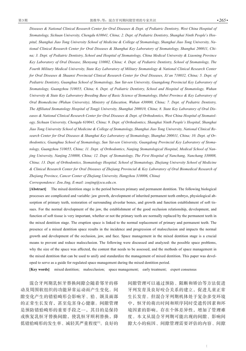 混合牙列期间隙管理的专家共识