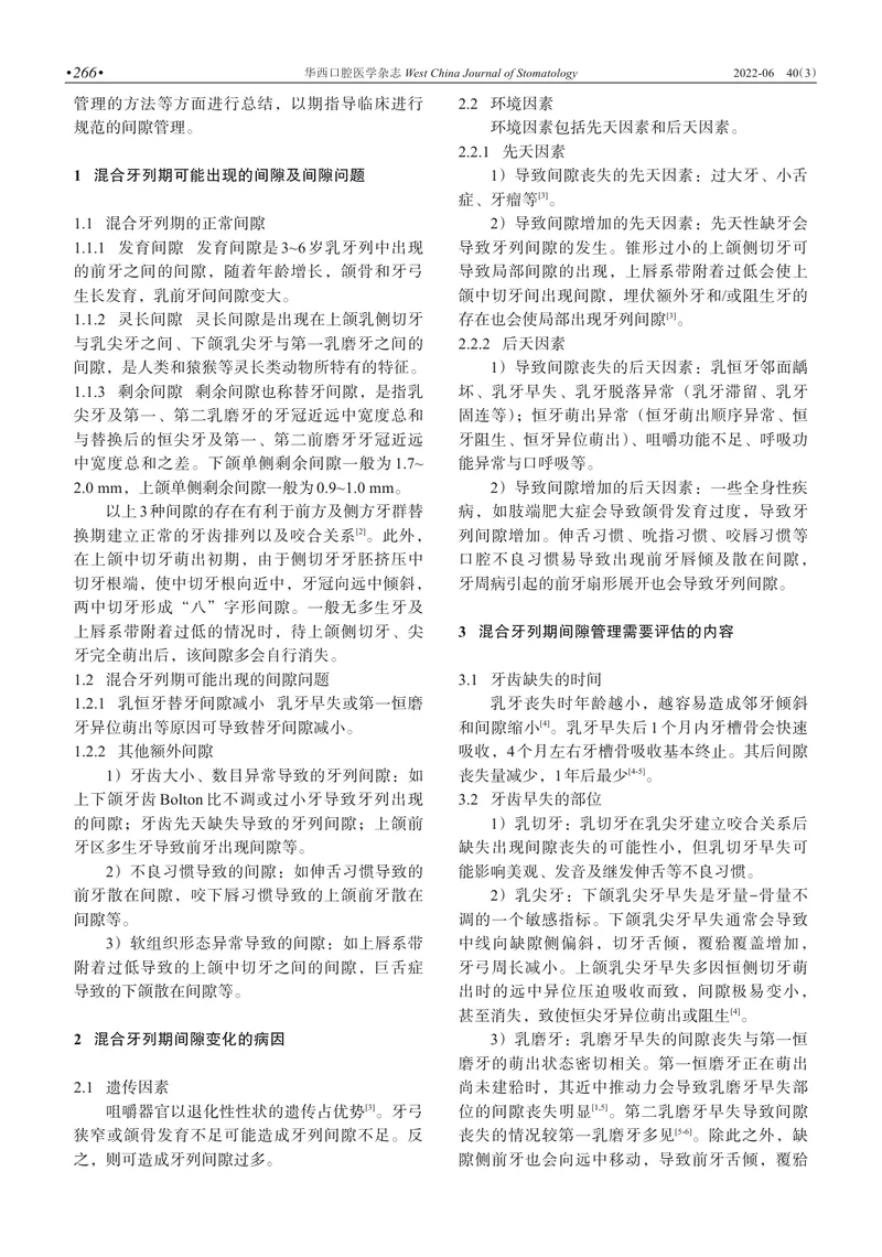 混合牙列期间隙管理的专家共识