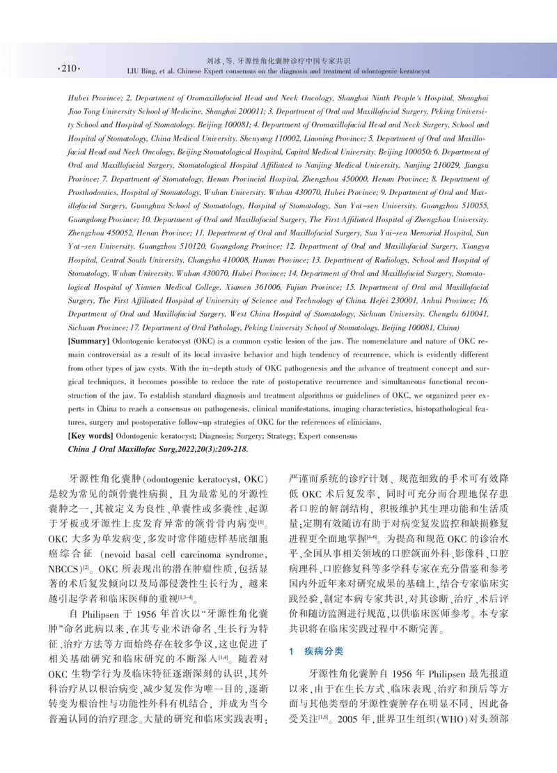 牙源性角化囊肿诊疗中国专家共识