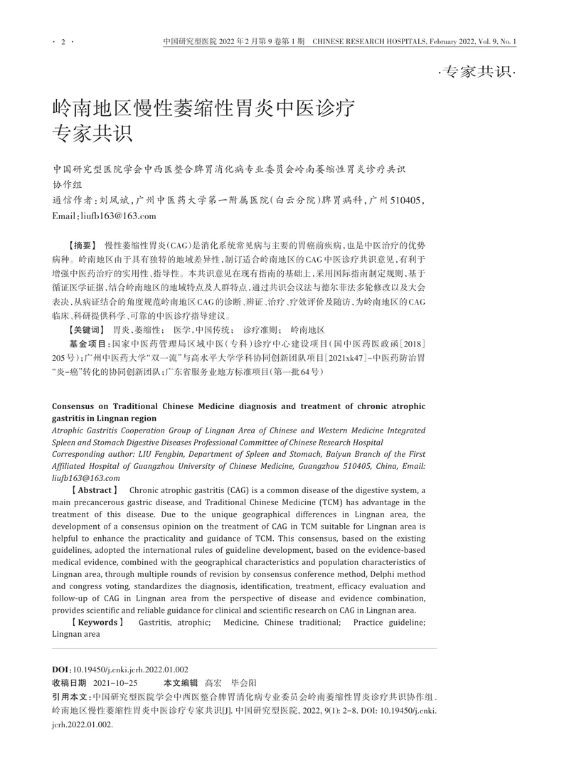 岭南地区慢性萎缩性胃炎中医诊疗专家共识
