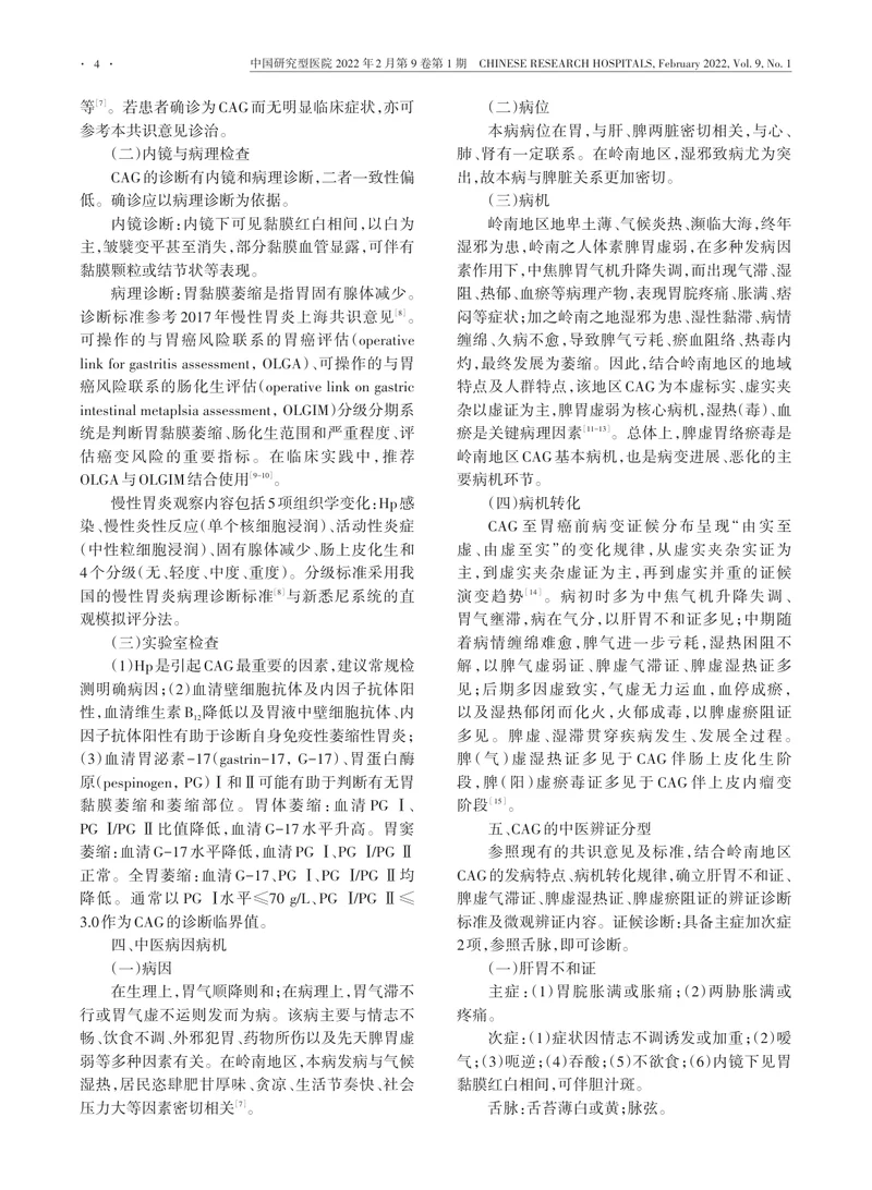 岭南地区慢性萎缩性胃炎中医诊疗专家共识