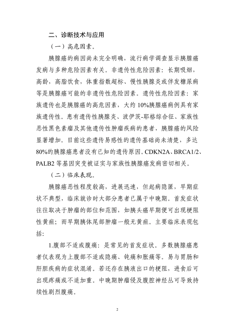 胰腺癌诊疗指南（2022年版）