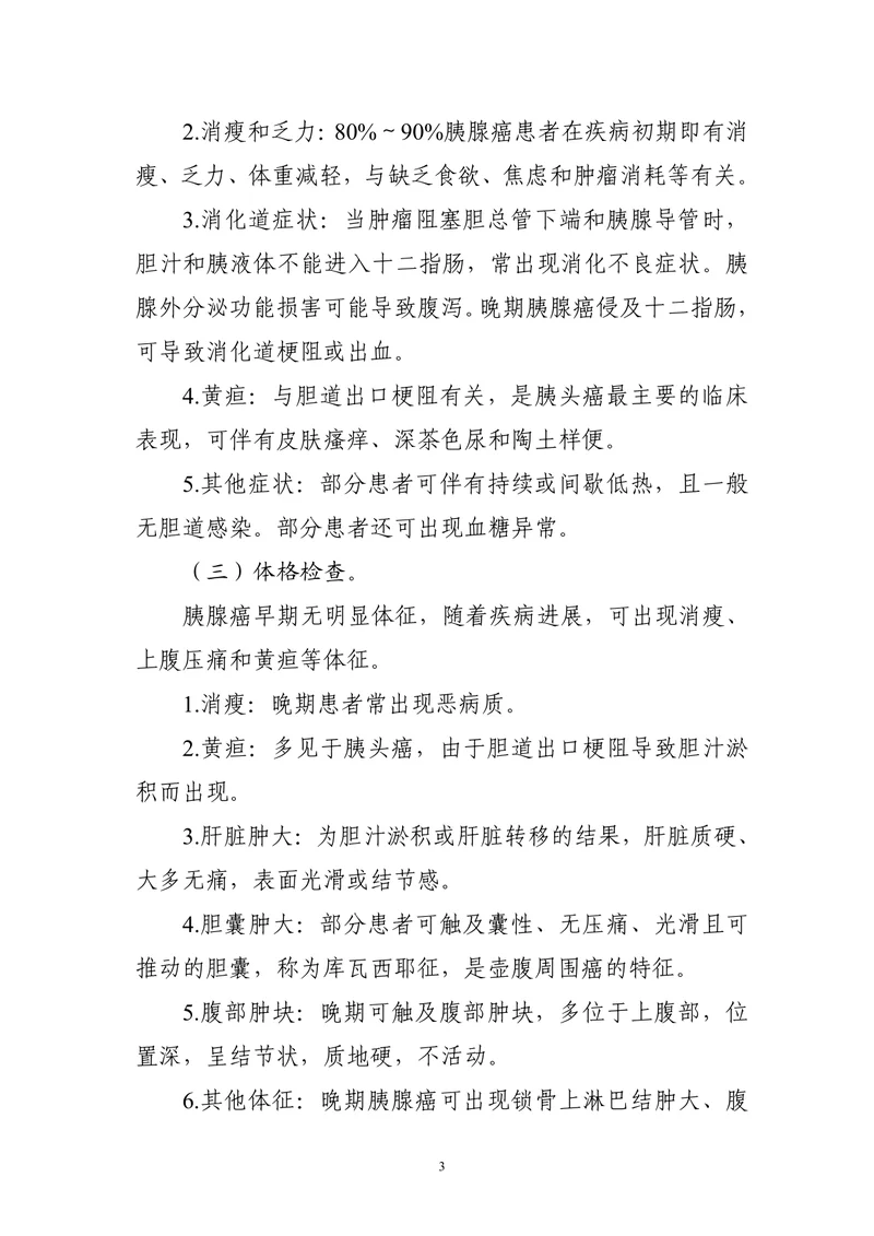 胰腺癌诊疗指南（2022年版）