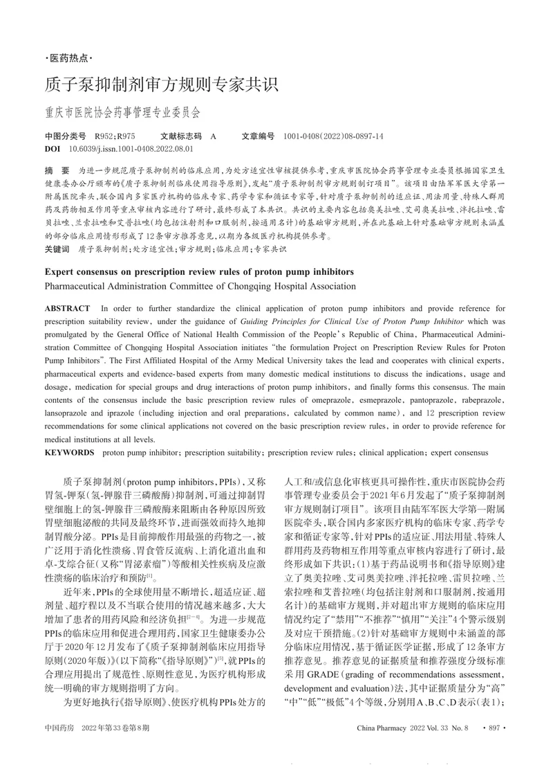 质子泵抑制剂审方规则专家共识