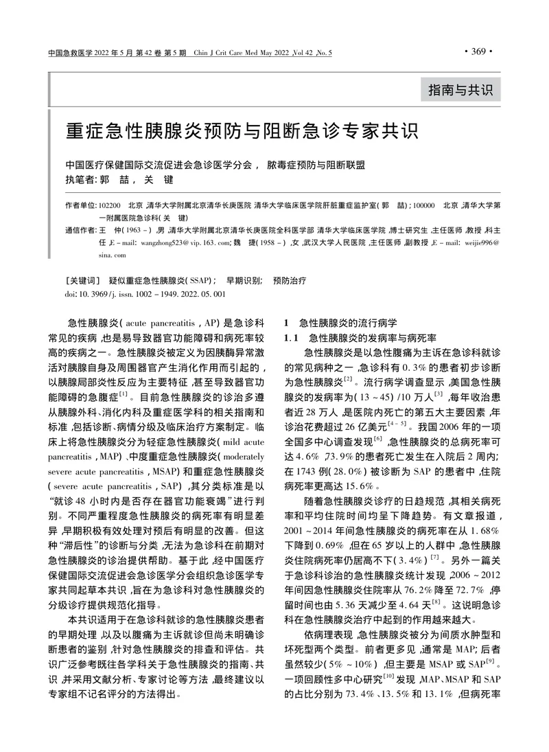 重症急性胰腺炎预防与阻断急诊专家共识