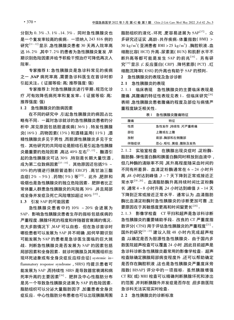 重症急性胰腺炎预防与阻断急诊专家共识
