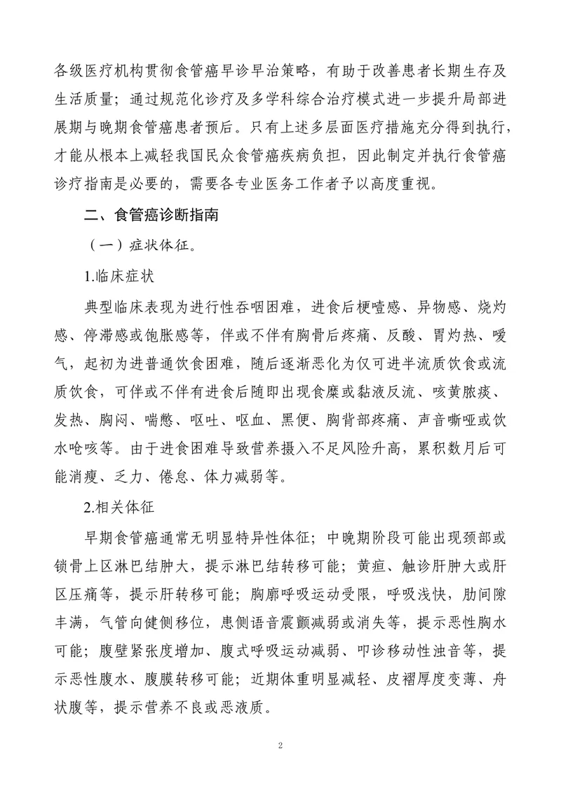 食管癌诊疗指南 （2022年版）