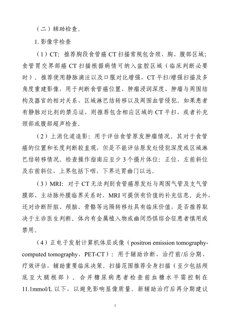 食管癌诊疗指南 （2022年版）