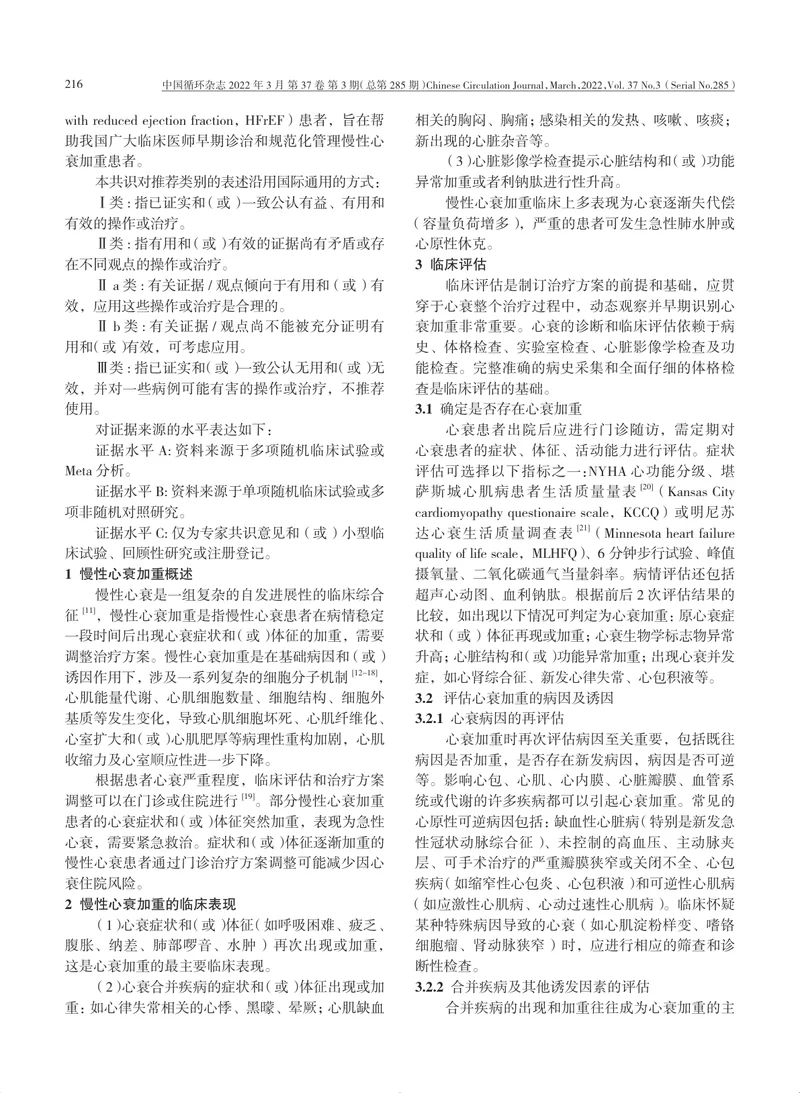 CCCP：慢性心力衰竭加重患者的综合管理中国专家共识（2022）