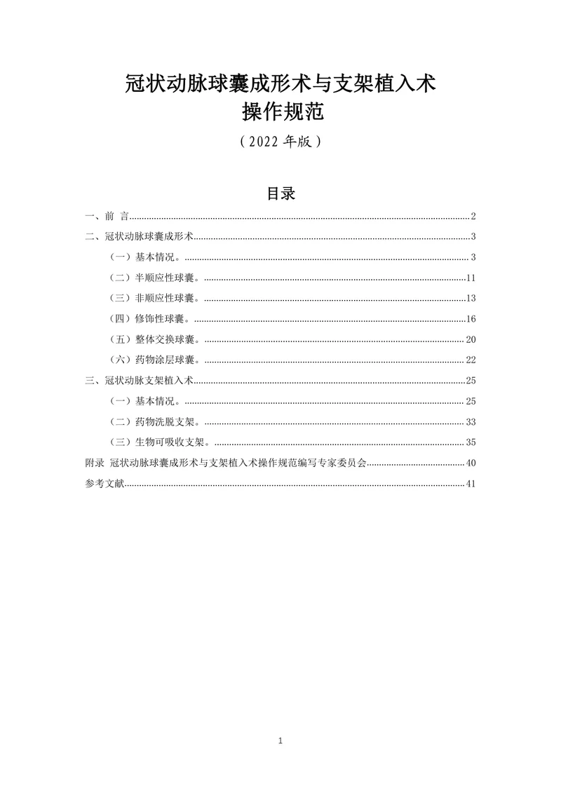 冠状动脉球囊成形术与支架植入术操作规范（2022）