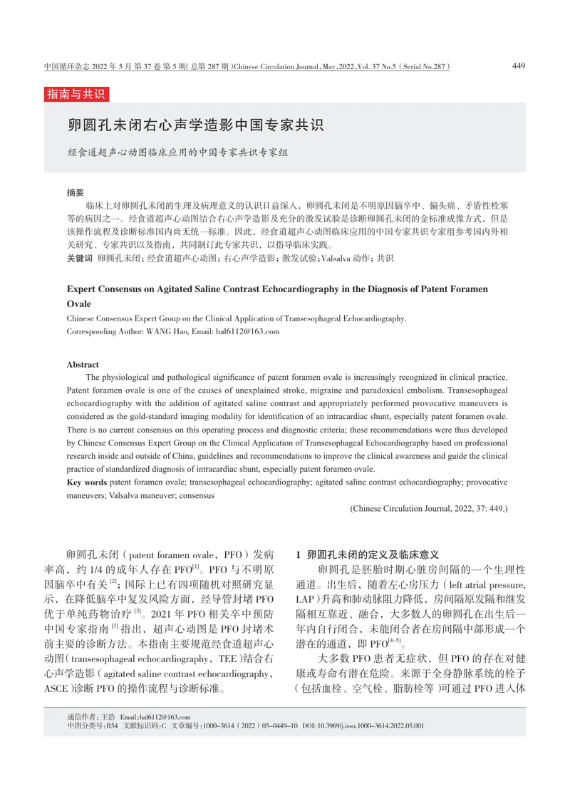 卵圆孔未闭右心声学造影中国专家共识