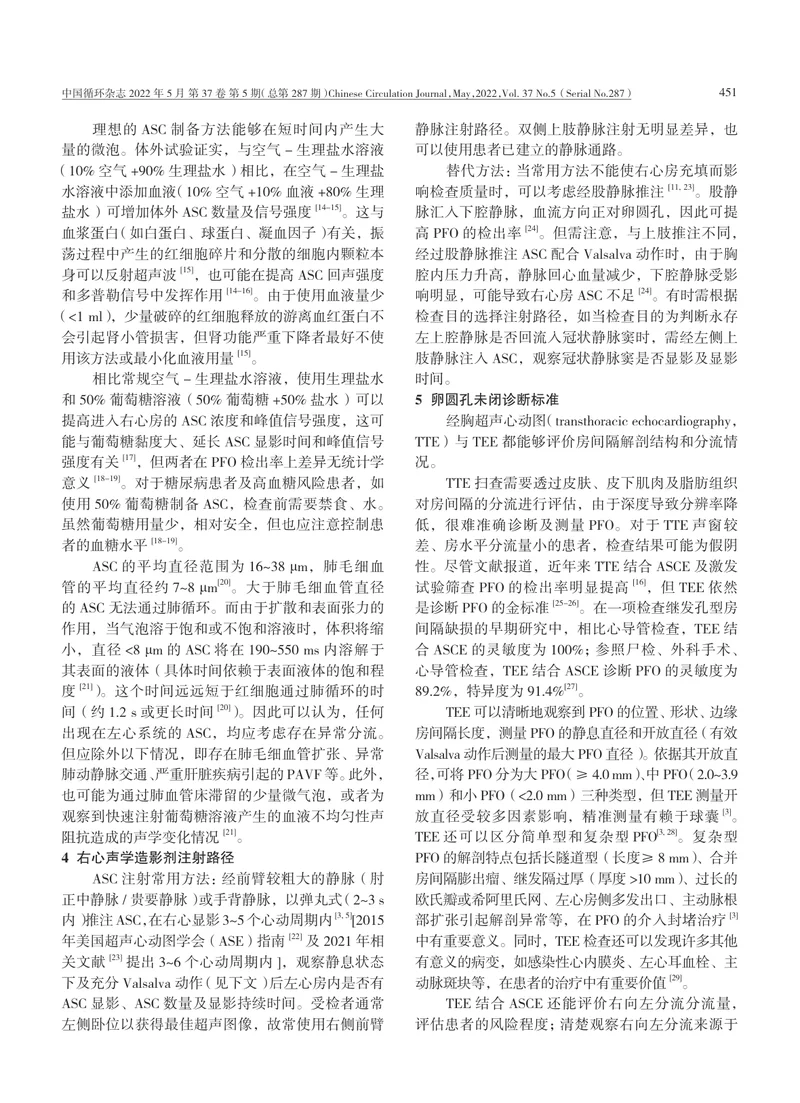 卵圆孔未闭右心声学造影中国专家共识