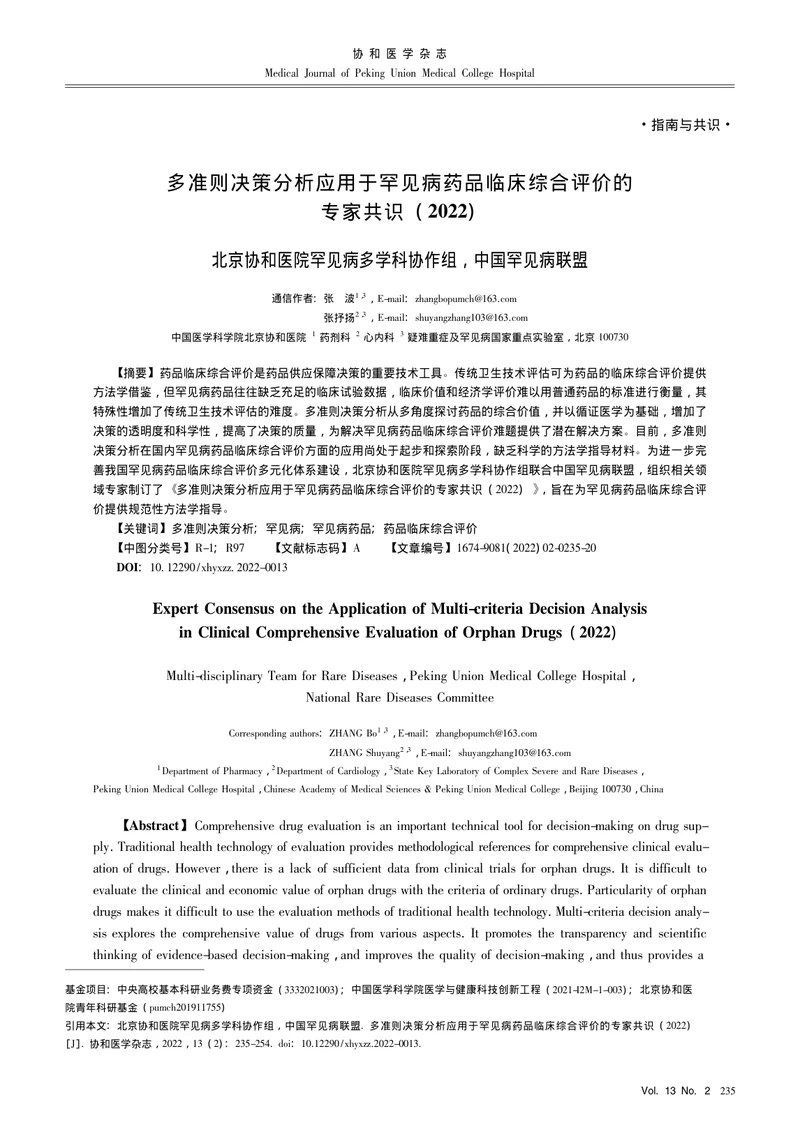 多准则决策分析应用于罕见病药品临床综合评价的专家共识（2022）