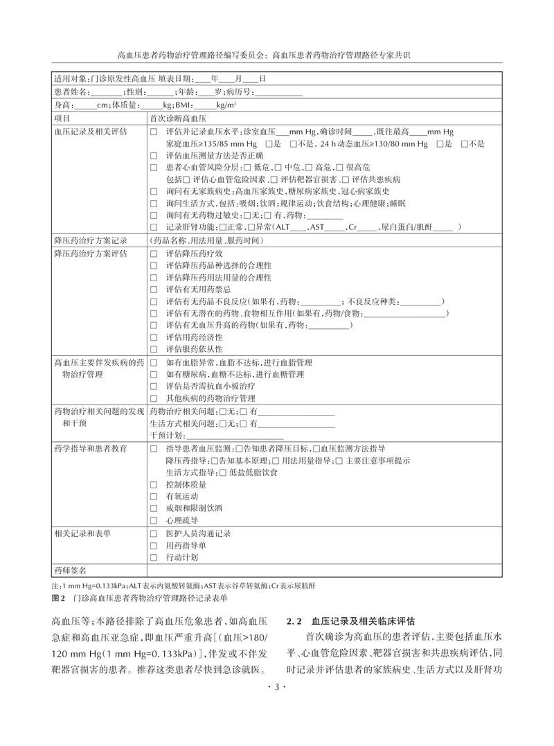 高血压患者药物治疗管理路径专家共识（2022）