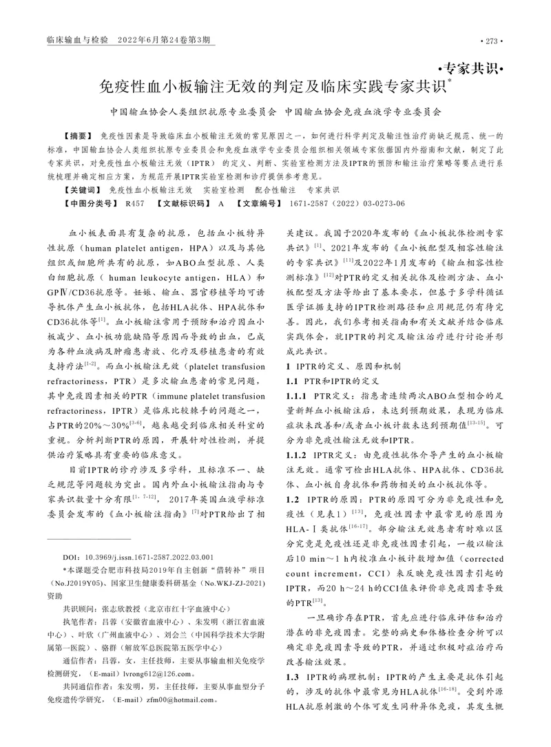 免疫性血小板输注无效的判定及临床实践专家共识