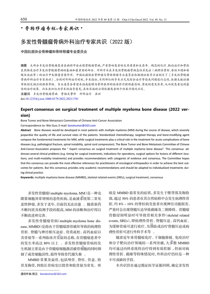 多发性骨髓瘤骨病外科治疗专家共识（2022）