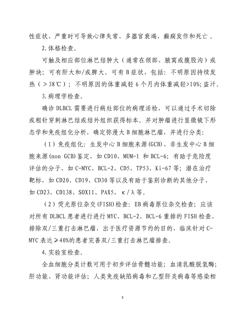 弥漫性大B细胞淋巴瘤诊疗指南（2022年版）