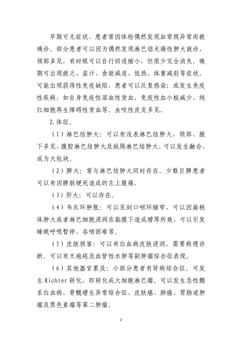 慢性淋巴细胞白血病_小淋巴细胞淋巴瘤诊疗指南（2022年版）