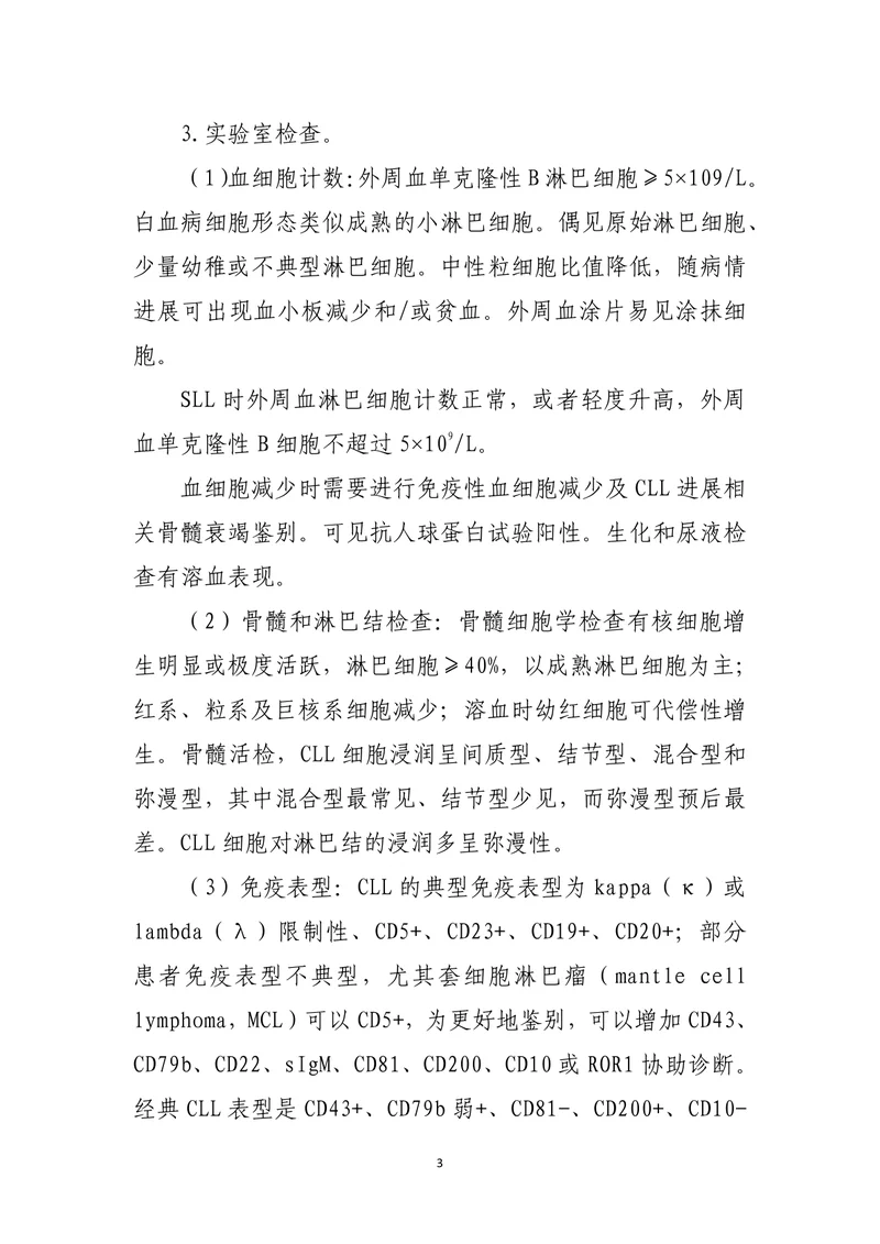 慢性淋巴细胞白血病_小淋巴细胞淋巴瘤诊疗指南（2022年版）