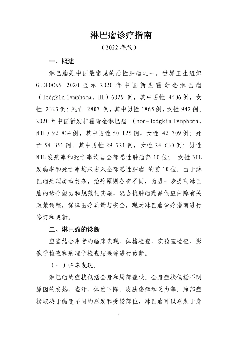 淋巴瘤诊疗指南 （2022年版）