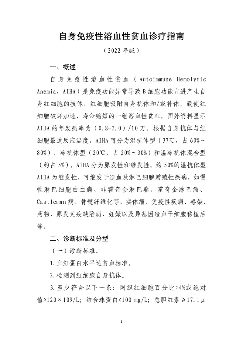 自身免疫性溶血性贫血诊疗指南（2022年版）