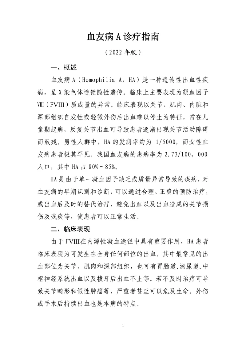 血友病A诊疗指南（2022年版）