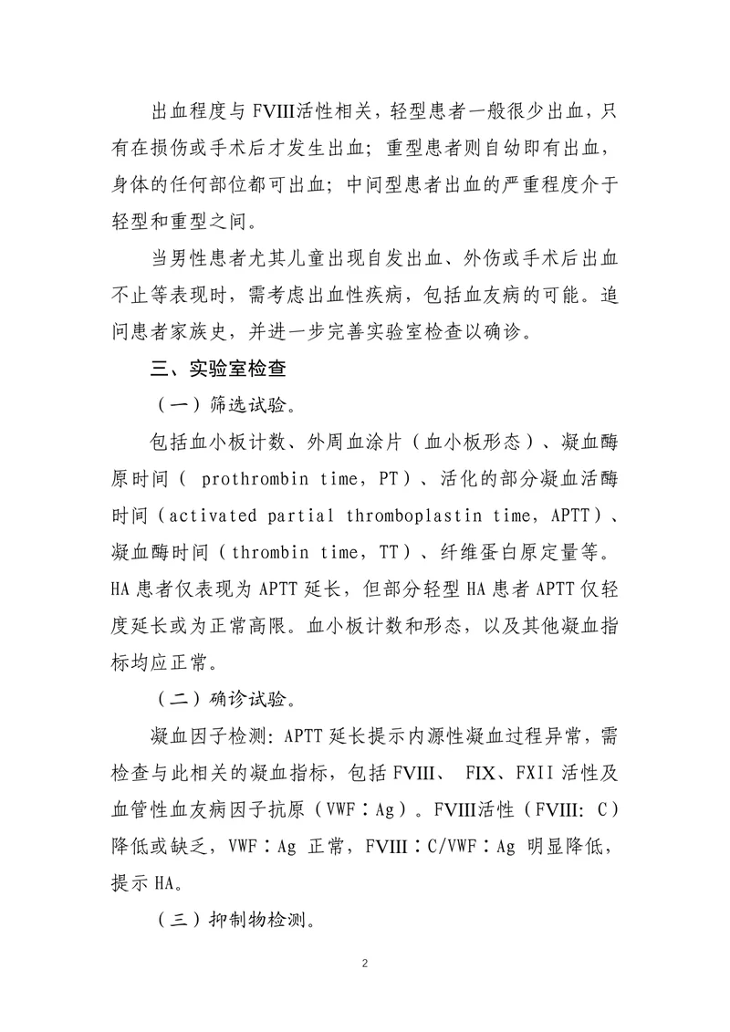血友病A诊疗指南（2022年版）