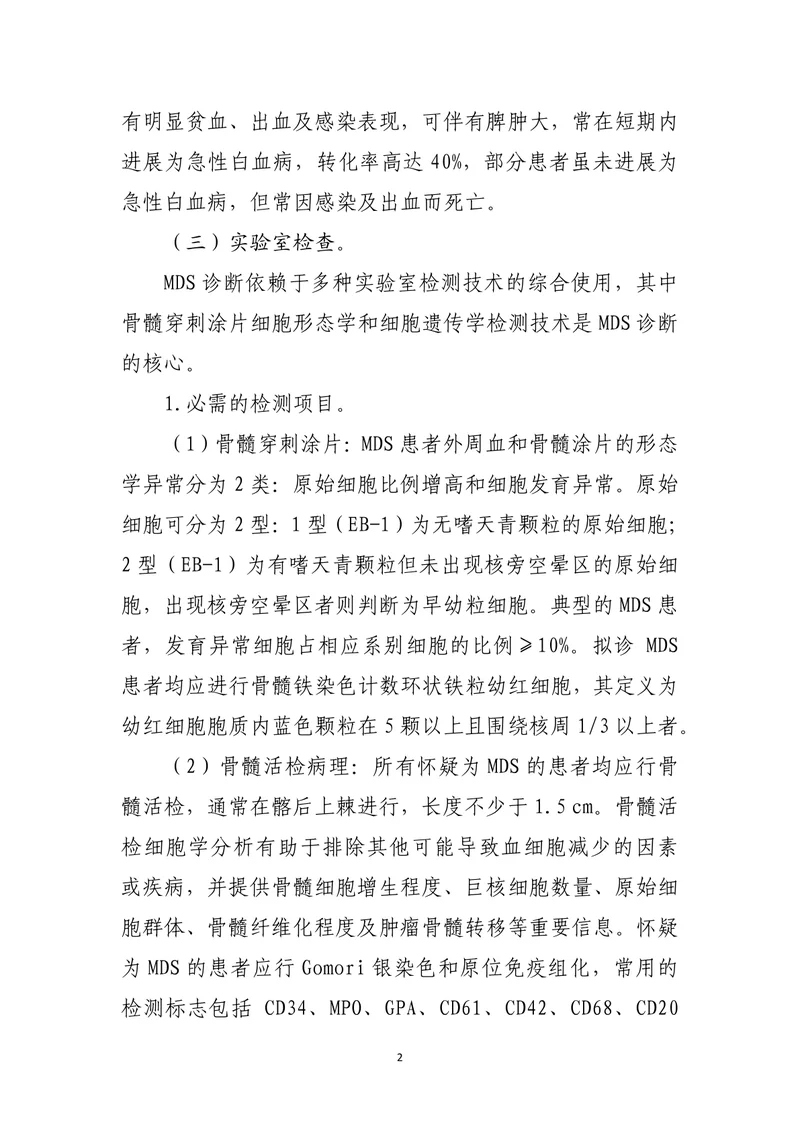 骨髓增生异常综合征伴原始细胞增多（MDS-EB）诊疗指南（2022年版）