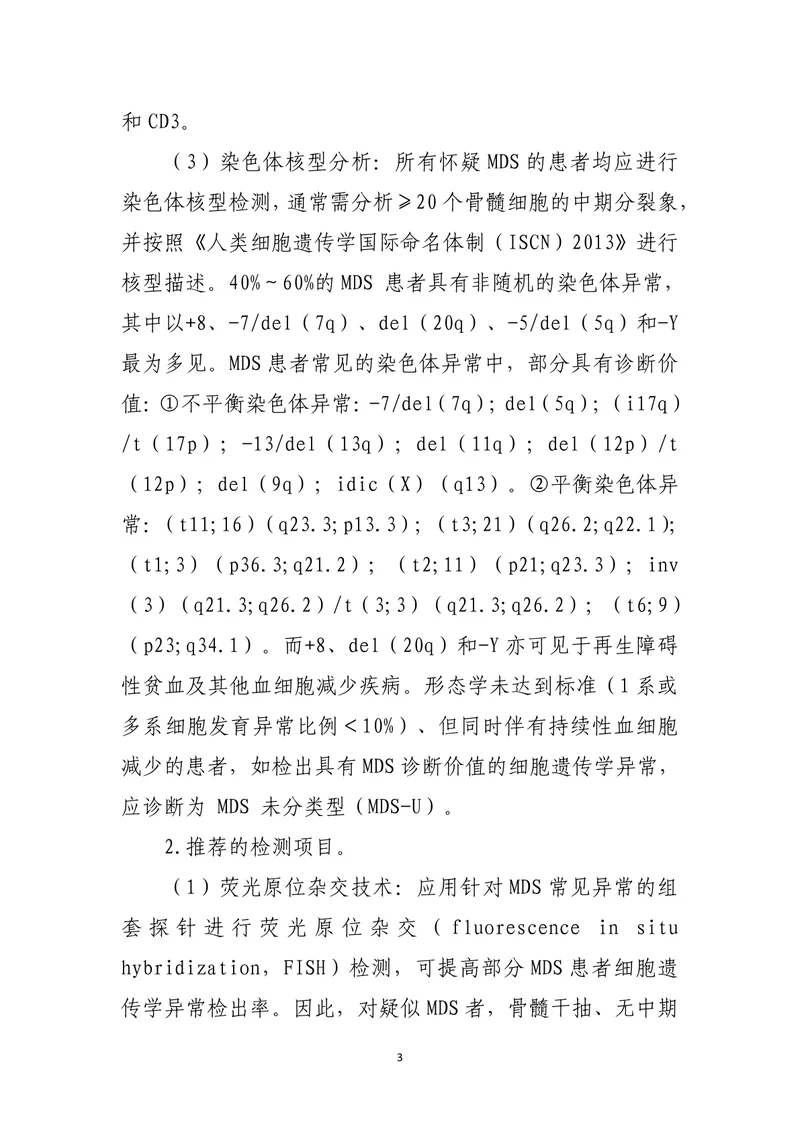 骨髓增生异常综合征伴原始细胞增多（MDS-EB）诊疗指南（2022年版）
