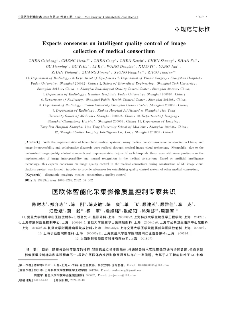 医联体智能化采集影像质量控制专家共识