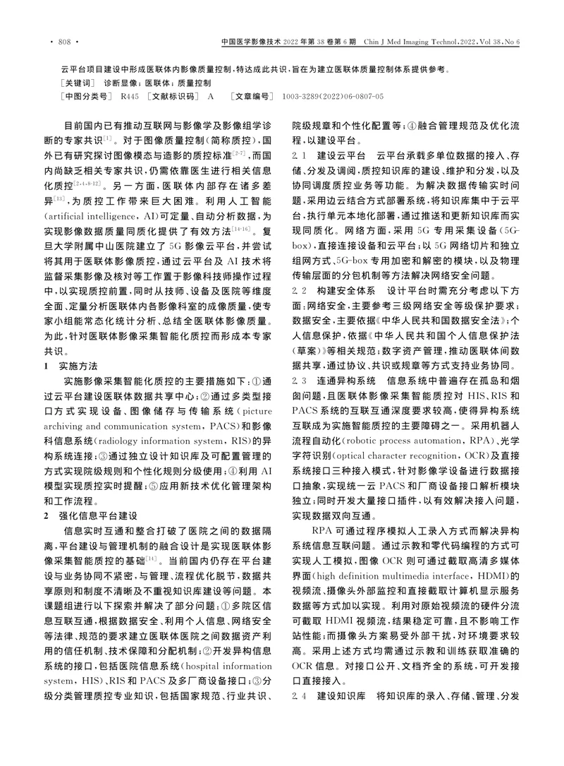 医联体智能化采集影像质量控制专家共识
