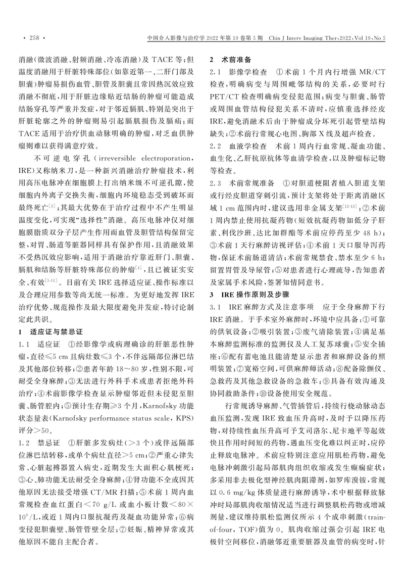 影像学引导下不可逆电穿孔消融治疗肝脏恶性肿瘤专家共识（2022版）