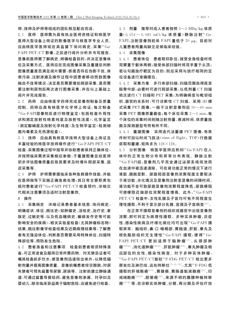 （68）Ga-成纤维细胞激活蛋白抑制剂PET／CT显像指南