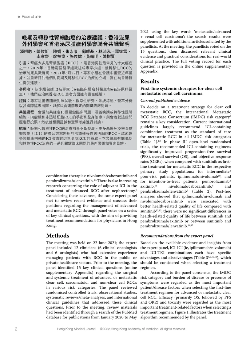 HKUA HKSUO：晚期和转移性肾细胞癌的治疗建议（2022）