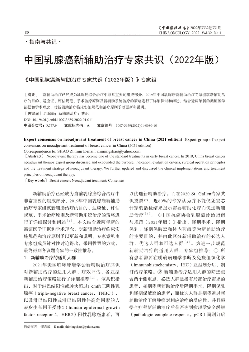 中国乳腺癌新辅助治疗专家共识（2022）