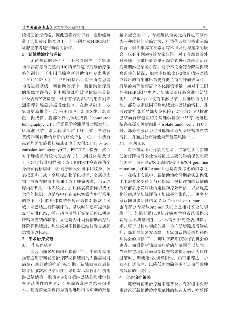 中国乳腺癌新辅助治疗专家共识（2022）