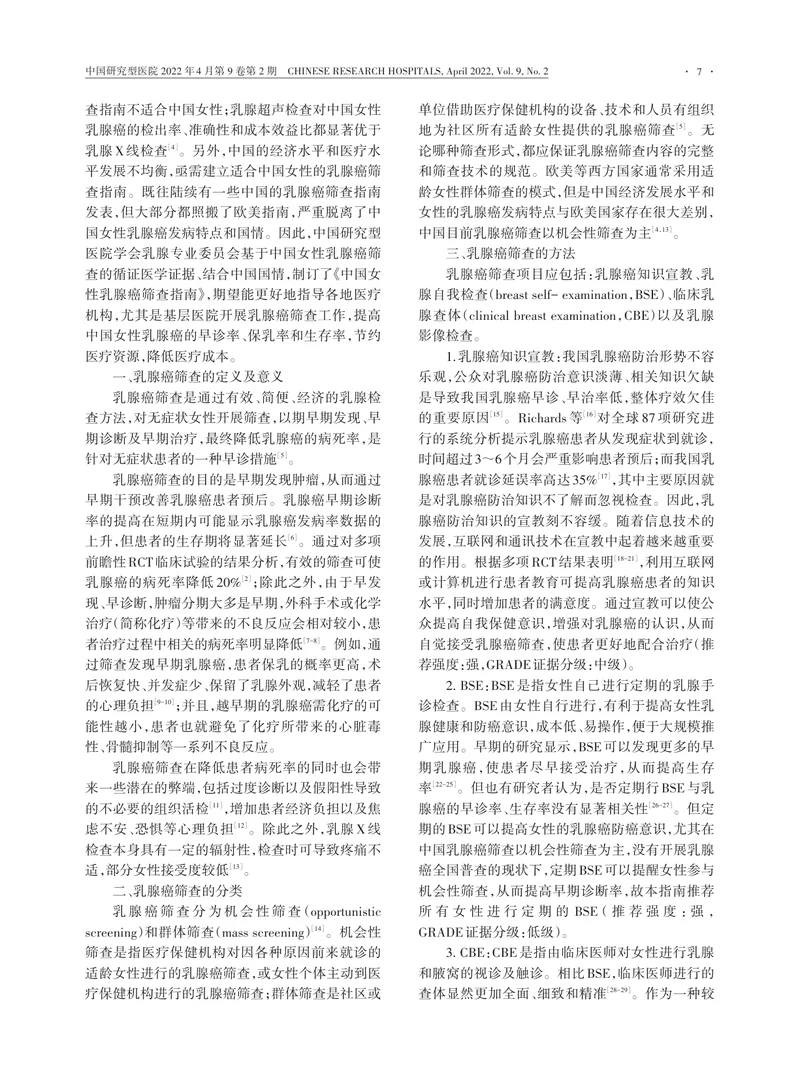 中国女性乳腺癌筛查指南（2022年版）