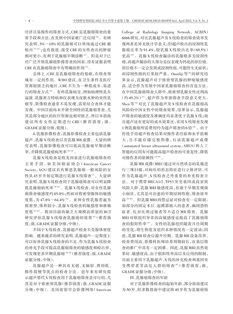 中国女性乳腺癌筛查指南（2022年版）