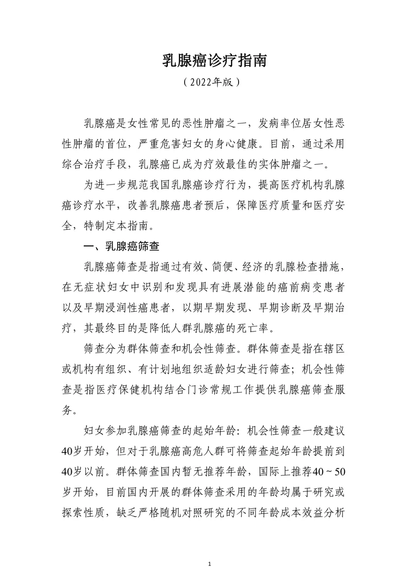 乳腺癌诊疗指南（2022年版）
