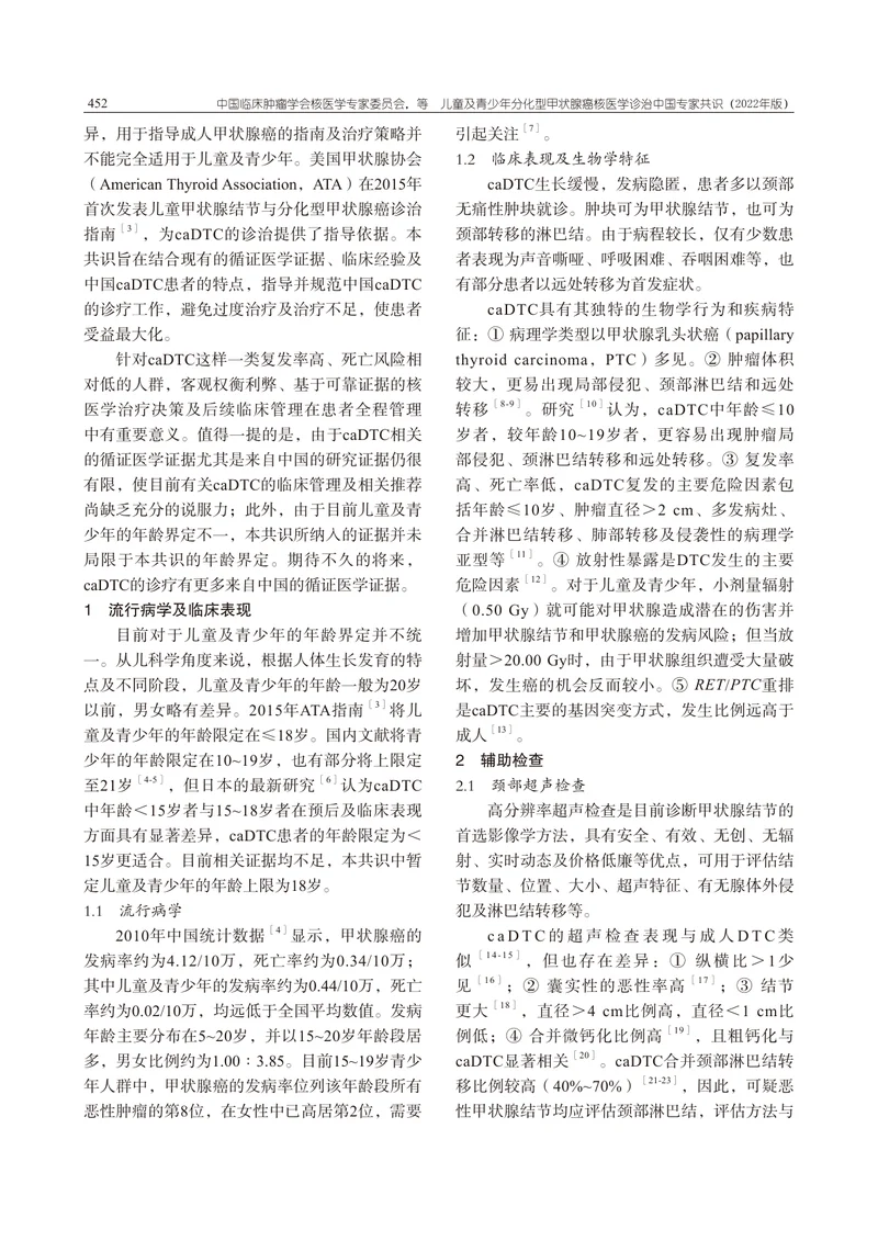 儿童及青少年分化型甲状腺癌核医学诊治中国专家共识（2022年版）