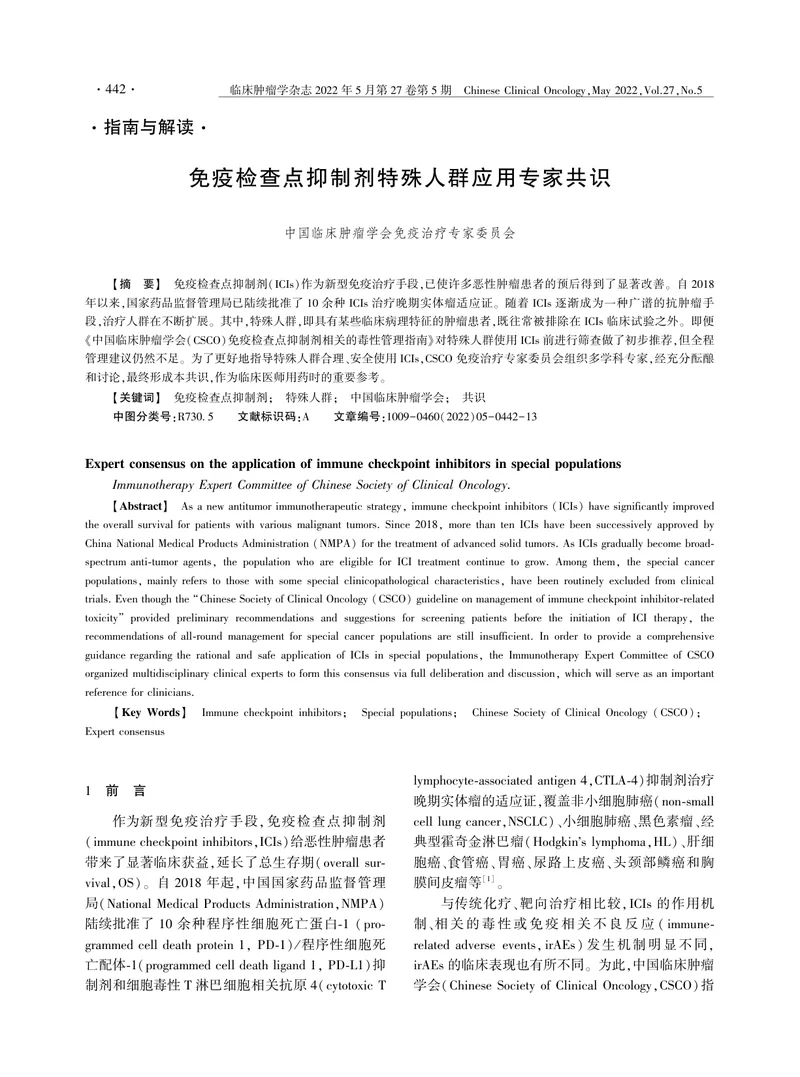 免疫检查点抑制剂特殊人群应用专家共识